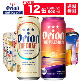 【楽天限定商品】 組み合わせ 選べる 500ml 12缶入 ビール クラフトビール ドラフト プレミアム ケース 送料無料 オリオン オリオンビール 500ml 12本 お酒 沖縄 ご当地ビール orion