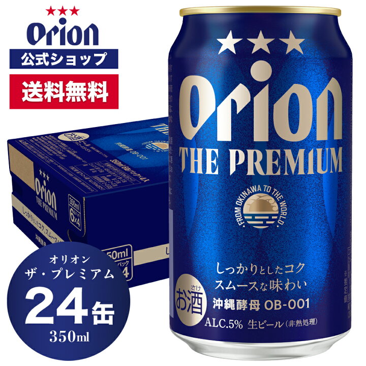 楽天市場】オリオン ザ・プレミアム 350ml 24缶入(6缶パック×4) ビール ケース 送料無料 オリオン オリオンビール お酒 沖縄 ご当地ビール 24本 : オリオンビール楽天市場店 楽天市場】オリオン ザ・プレミアム 350ml 24缶入(6缶パック×4) ビール ケース 送料無料 オリオン オリオンビール お酒 沖縄 ご当地ビール 24本 : オリオンビール楽天市場店