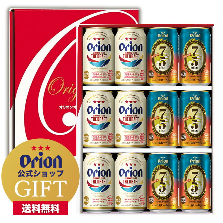 楽天市場】お中元 ビール ザ・ドラフト&新75BEER 12缶 飲み比べ ギフト 送料無料 詰め合わせ セット オリオンビール クラフトビール プレゼント 沖縄 お酒 内祝い プレゼント 贈答 ご当地ビール 12本 やんばる 御中元 : オリオンビール楽天市場店 楽天市場】お中元 ビール ザ・ドラフト&新75BEER 12缶 飲み比べ ギフト 送料無料 詰め合わせ セット オリオンビール クラフトビール プレゼント 沖縄 お酒 内祝い プレゼント 贈答 ご当地ビール 12本 やんばる 御中元 : オリオンビール楽天市場店