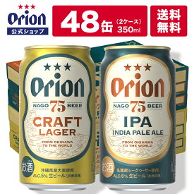 75BEER CRAFT LAGER ＆75BEER IPA 48缶 セット（350ml×各24缶） ビール ケース 各 1ケース 送料無料 オリオン オリオンビール 350ml 24本 クラフトビール 飲み比べ セット お酒 シークヮーサー ビール