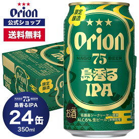 【クーポンで600円OFF 11/11 01:59まで】75BEER 島香るIPA 350ml 24缶入 ビール クラフトビール IPA ケース 送料無料 オリオン オリオンビール 350ml 24本 お酒 沖縄 ご当地ビール 75ビール