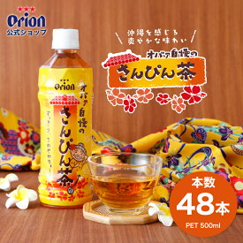【クーポンで5%OFF 10/10 23:59まで】さんぴん茶 ジャスミン茶 ペットボトル 500ml オリオン オバァ自慢 2ケース 48本 ジャスミンティー お茶 orion 沖縄 選べる 本数 箱 大容量 まとめ買い