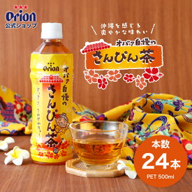 【クーポンで10%OFF 10/10 23:59まで】さんぴん茶 ジャスミン茶 ペットボトル 500ml オリオン オバァ自慢 1ケース 24本 ジャスミンティー お茶 orion 沖縄 選べる 本数 箱 大容量 まとめ買い サンピン