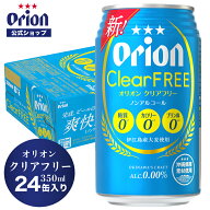 【クーポンで10%OFF 7/11 01:59まで】オリオン クリアフリー 350ml 24缶入 6缶パック×4 ノンアルコール…