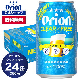【クーポンで10%OFF 10/10 23:59まで】オリオン クリアフリー 350ml 24缶入 6缶パック×4 ノンアルコールビール ビール 350ml 24本 ケース オリオンビール 1ケース orion フリー ノンアルコール 沖縄 ノンアルビール オリオンビール公式