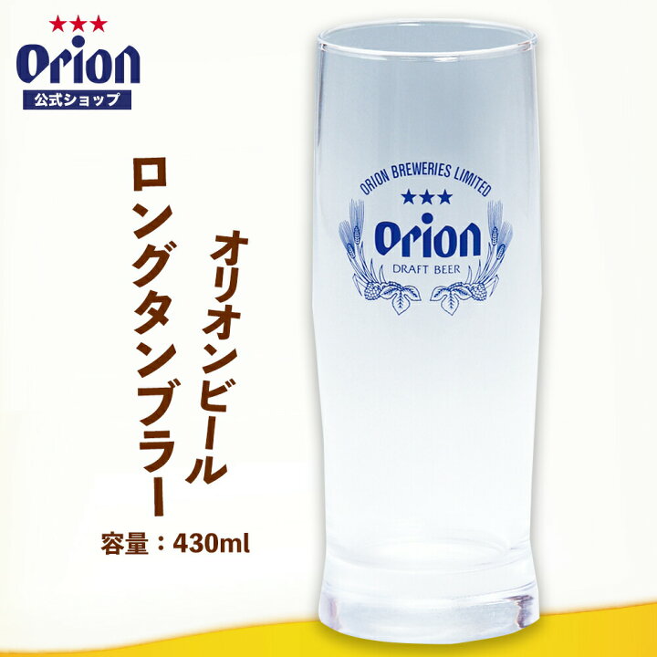楽天市場】オリオンビールロングタンブラー（430ml）ビール ビール 