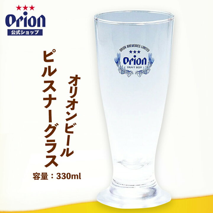 楽天市場】オリオンビール公式 ピルスナーグラス（330ml） 沖縄 居酒屋 
