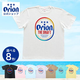 【オリオン公式ショップ】 オリオンTシャツ 正規 オリオンビール tシャツ 綿100% ドラフト 缶 沖縄 S M L XL ユニセックス ブラック ホワイト ライトピンク ブルー アッシュ カーキ グリーン イエロー ロゴ 半袖 メンズ レディース ペア 家族 お揃い グッズ お土産 沖縄旅行