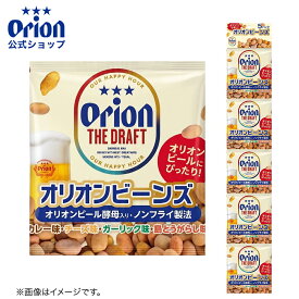 オリオンビーンズ 16g×5包 おつまみ ナッツ 珍味 小分け ファミリーパック 個包装 ピーナッツ カレー、チーズ、ガーリック、島とうがらし カレー 沖縄土産 オリオンビール orion お土産 沖縄グルメ 沖縄