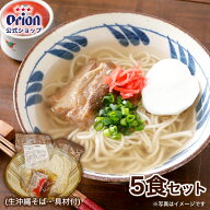 沖縄そば 誘惑の一杯。〆の ソーキそば セット（生沖縄そば）×5食分 生沖縄そば 味付ソーキ ギフト そば…