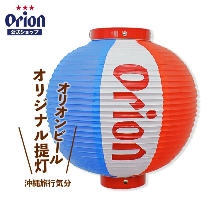 楽天市場】母の日 2025 オリオンビール オリジナル提灯（一個・電球 