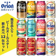 限定 ビール オールスター 飲み比べ セット 7種 12缶 アソート 詰め合わせ オリオンビール 公式 75BEER I…