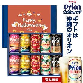 クラフトビール ギフト ビール プレゼント 公式 オリオンビール お酒 沖縄 5種 10缶 飲み比べ 送料無料 75BEER IPA ピルスナー ザ・プレミアム 夕なぎの波音 ドラフト プレミアム 詰め合わせ 内祝い 誕生日 お礼 ギフト ハロウィン 秋