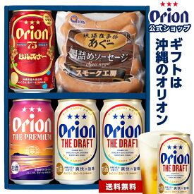ビール ソーセージ ギフト セット 飲み比べ オリオンビール 4缶 おつまみ 常温 送料無料 ドラフト 75BEER ピルスナー プレミアム 詰め合わせ クラフト 沖縄 プレゼント あぐー豚 ギフト 専用熨斗