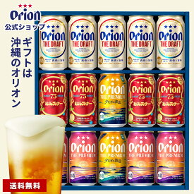 オリオンビール ギフト 4種 15缶 飲み比べ セット ザ・ドラフト 75BEER プレミアム ピルスナー 送料無料 詰め合わせ クラフトビール orion ご当地 沖縄 お酒 プレゼント ビール 内祝い ギフト