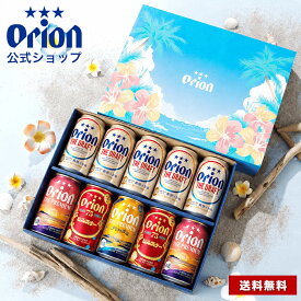 オリオンビール 公式 10缶 ギフト セット 送料無料 75BEER ピルスナー プレミアム ドラフト 詰め合わせ クラフトビール orion 沖縄 誕生日 イベント お礼 お祝い 内祝い ビール ギフト プレゼント 飲み比べ 秋 ギフト