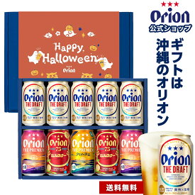 月間MVP 限定プレミアム含む 4種 10缶 ビール 飲み比べ プレゼント オリオンビール 公式 セット 送料無料 詰め合わせ ドラフト クラフトビール 75BEER ピルスナー orion 沖縄 ギフト プレゼント ギフト 秋 ハロウィン