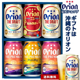 ビール ギフト プレゼント オリオンビール 飲み比べ 6缶 4種 75BEER プレミアム ピルスナー 夕なぎの波音 プチギフト 送料無料 詰め合わせ クラフトビール orion 沖縄 誕生日 内祝い ギフト 専用熨斗