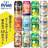 限定 ビール オールスター 飲み比べ セット 8種 12缶 アソート 詰め合わせ オリオンビール 公式 SHIKUWAS…