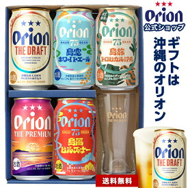 【 お中元 夏ギフト 】ビール グラス付き ギフト プレゼント オシャレ グラス セット オリオンビール 飲み比べ 5缶 5種 プチギフト 送料無料 詰め合わせ クラフトビール 75BEER IPA ピルスナー ホワイトエール 沖縄 誕生日 御中元 残暑見舞い