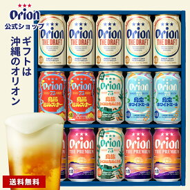 【 お中元 夏ギフト 】オリオンビール ギフト 5種 15缶 飲み比べ セット ザ・ドラフト 75BEER プレミアム ピルスナー ホワイトエール IPA 送料無料 詰め合わせ クラフトビール orion ご当地 沖縄 お酒 プレゼント ビール 内祝い 御中元 残暑見舞い