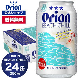 【クーポンで600円OFF 10/10 23:59まで】【夏季限定】 ＼新発売／ オリオン BEACH CHILL 350ml 24缶入（6缶パック×4） ビール ケース 送料無料 オリオン オリオンビール お酒 沖縄 ご当地ビール