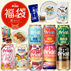 福袋 お楽しみ 松 ビール 8種 24缶 アソート オリジナル デザイングラス 小皿 沖縄そば あぐー ソーセージ 島ボーロ 送料無料 詰め合わせ 飲み比べ セット オリオンビール 公式 オリオン クラフトビール 沖縄 贈答 年末年始 happybag 沖縄料理 おつまみ 2026