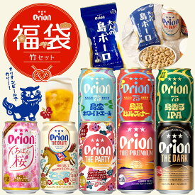 【予約商品】 福袋 お楽しみ 竹 ビール 8種 24缶 アソート 島ボーロ 送料無料 詰め合わせ 飲み比べ セット オリオンビール 公式 オリオン クラフトビール 沖縄 贈答 年末年始 happybag 沖縄料理 おつまみ 2026