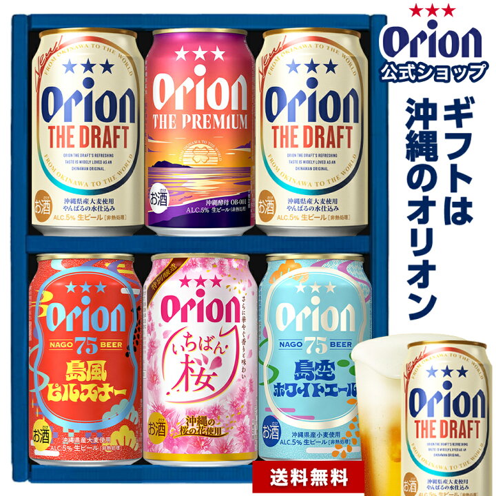 楽天市場】ビール ギフト プレゼント オリオンビール 飲み比べ 6缶 5種 