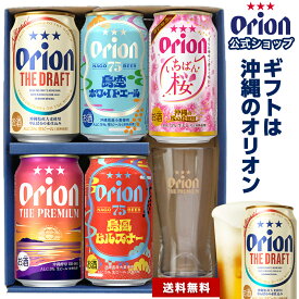 ビール グラス付き ギフト プレゼント オシャレ グラス セット オリオンビール 飲み比べ 5缶 5種 プチギフト 送料無料 詰め合わせ クラフトビール いちばん桜 75BEER ピルスナー ホワイトエール 沖縄 誕生日