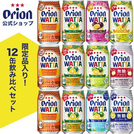 チューハイ 詰め合わせ 飲み比べ 【限定】 今だけ WATTA 8種 12缶 セット 350ml 定番 12本 オリオンビール エンダーオレンジ カーブチー シークヮーサー パッションフルーツ アセロラ パイナップル 雪塩 無糖 母の日