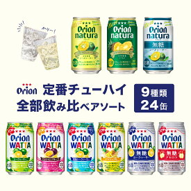 チューハイ ナチュラ 飲み比べ 定番 全部 アソート 350ml 9種 24缶 詰め合わせ WATTA natura 送料無料 オリオンビール 24本 沖縄 お土産 レモン シークヮーサー 酎ハイ 缶チューハイ 母の日