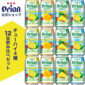 チューハイ ナチュラ 飲み比べ natura 4種 12缶 セット アソート 350ml マンゴー シークヮーサー 無糖 パイン パイナップル オリオンビール オリオン orion 酎ハイ 沖縄 景品