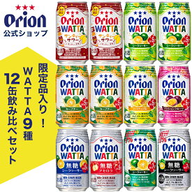 チューハイ 詰め合わせ 飲み比べ 今だけ WATTA 9種 12缶 セット 350ml 定番 12本 オリオンビール サンティーサワー カーブチー シークヮーサー パッションフルーツ アセロラ パイナップル 無糖 Alc.7%