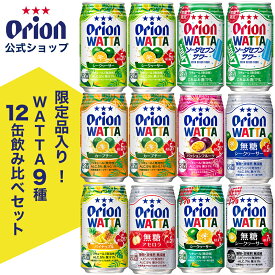 チューハイ 詰め合わせ 飲み比べ 今だけ WATTA 9種 12缶 セット 350ml 定番 12本 オリオンビール カーブチー ソーダセブンサワー シークヮーサー パッションフルーツ アセロラ パイナップル 無糖 Alc.7%