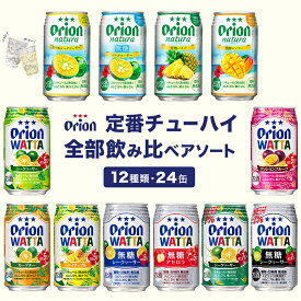 チューハイ ナチュラ 飲み比べ 定番 全部 アソート 350ml 12種 24缶 詰め合わせ WATTA natura 送料無料 オリオンビール 24本 沖縄 お土産 レモン シークヮーサー 無糖 マンゴー 7% 酎ハイ 缶チューハイ
