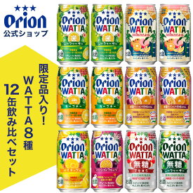【クーポンで10%OFF 10/10 23:59まで】チューハイ 詰め合わせ 飲み比べ 今だけ WATTA 8種 12缶 セット 350ml 定番 12本 オリオンビール トロピカルファジーネーブル 沖縄パッション 愛媛みかん カーブチー シークヮーサー パッションフルーツ アセロラ パイナップル 無糖