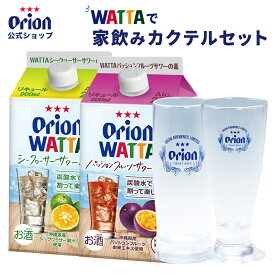 WATTA 家飲み カクテル セット チューハイ オリジナル グッズ ビール ビールジョッキ グラス ビールグラス ビアグラス 酒器 ガラス ロゴ入り グッズ 家飲み チューハイの素 母の日