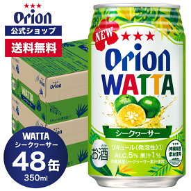 WATTA シークヮーサー 350ml 48缶入 オリオンビール 2ケース まとめ買い 350ml 48本 チューハイ ケース 48本 送料無料 缶チューハイ orion ギフト プレゼント お礼 誕生日 沖縄 誕生日 オリオンビール公式 フェア