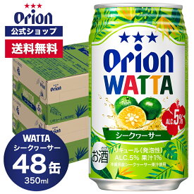 WATTA シークヮーサー 350ml 48缶入 オリオンビール 2ケース まとめ買い 350ml 48本 チューハイ ケース 48本 送料無料 缶チューハイ orion ギフト プレゼント お礼 誕生日 沖縄 誕生日 オリオンビール公式 フェア