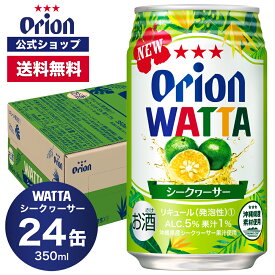 WATTA シークヮーサー 350ml 24缶入 オリオンビール 1ケース 350ml 24本 チューハイ ケース 24本 送料無料 缶チューハイ orion ギフト プレゼント お礼 誕生日 ご当地 沖縄 誕生日 オリオンビール公式 フェア 母の日