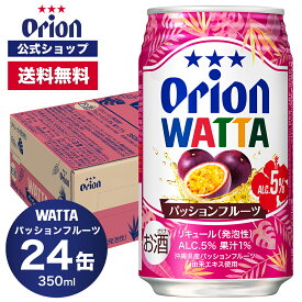 WATTA パッションフルーツ 350ml 24缶入 オリオンビール 1ケース チューハイ ケース 350ml 24本 送料無料 缶チューハイ orion ギフト プレゼント お礼 誕生日 ご当地 沖縄 誕生日 オリオンビール公式 フェア