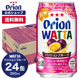 WATTA パッションフルーツ 350ml 24缶入 オリオンビール 1ケース チューハイ ケース 350ml 24本 送料無料 缶チューハイ orion ギフト プレゼント お礼 誕生日 ご当地 沖縄 誕生日 オリオンビール公式 フェア 母の日