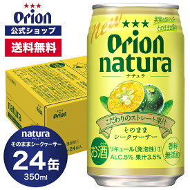 natura ナチュラ そのままシークヮーサー 350ml 24缶入 ケース 送料無料 オリオン オリオンビール 1ケース 350ml 24本 チューハイ ケース 送料無料 缶チューハイ orion ギフト プレゼント 誕生日 ご当地 沖縄 フェア 母の日