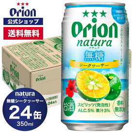 【クーポンで600円OFF 10/10 23:59まで】natura ナチュラ 無糖シークヮーサー 350ml 24缶入 ケース 送料無料 オリオン オリオンビール 1ケース 350ml 24本 チューハイ ケース 送料無料 缶チューハイ orion ギフト プレゼント 誕生日 ご当地 沖縄 フェア