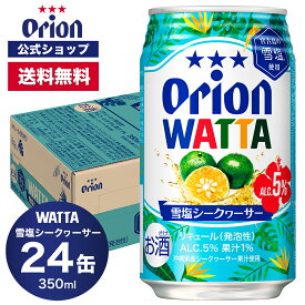 WATTA 雪塩 シークヮーサー350ml 24缶 オリオンビール 1ケース 350ml 24本 チューハイ ケース 送料無料 24本 缶チューハイ orion ギフト プレゼントお礼 誕生日 ご当地 沖縄 シークヮーサー 誕生日 沖縄お土産 沖縄土産 フェア