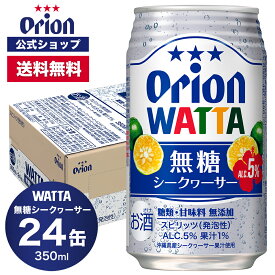 WATTA 無糖シークヮーサー 350ml 24缶入 オリオンビール 1ケース 350ml 24本 チューハイ ケース 送料無料 缶チューハイ 24本 orion ギフト プレゼント誕生日 ご当地 沖縄 シークワーサー 糖類ゼロ シークワーサー フェア