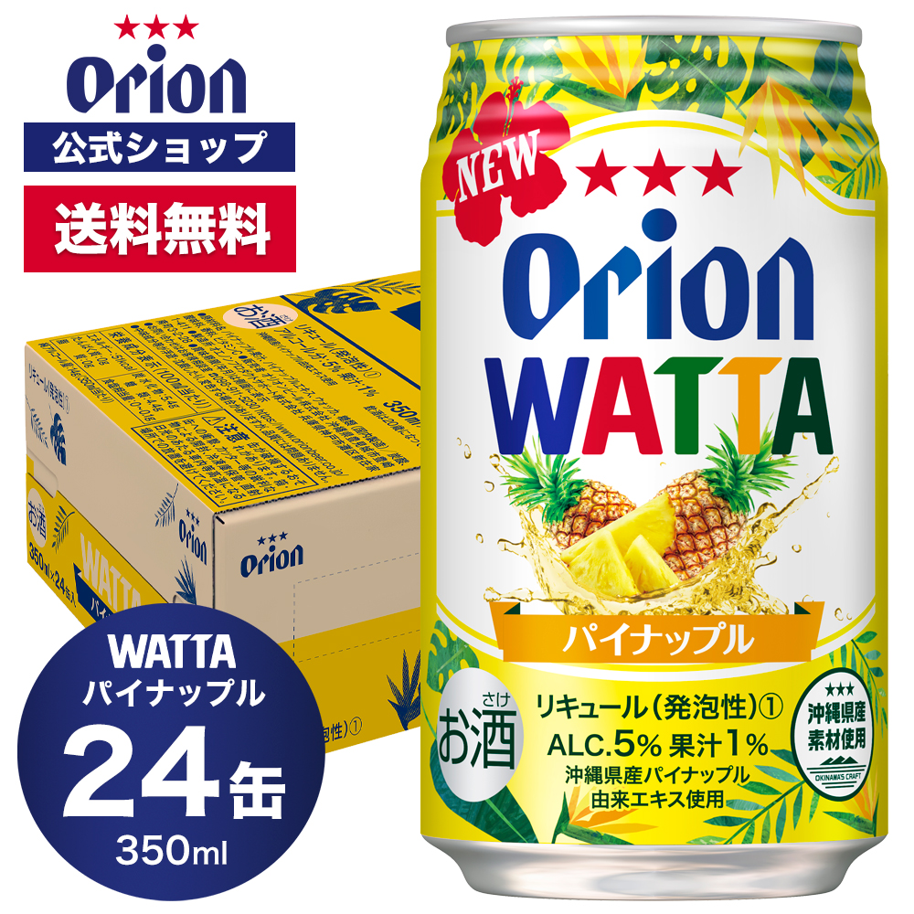 WATTA パイナップル 350ml チューハイ ケース 24缶 沖縄お土産 orion