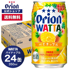 WATTA パイナップル 350ml 24缶 オリオンビール 1ケース チューハイ ケース 送料無料 350ml 24本 缶チューハイ orion ギフト プレゼントお礼 誕生日 ご当地 沖縄 誕生日 沖縄お土産 沖縄土産 ビール フェア