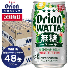 【クーポンで1,000円OFF 10/10 23:59まで】WATTA 無糖シークヮーサー 350ml 48缶入 オリオンビール 1ケース 350ml 48本 チューハイ ケース 送料無料 缶チューハイ 48本 orion ギフト プレゼント誕生日 沖縄 シークワーサー 糖類ゼロ シークワーサー フェア